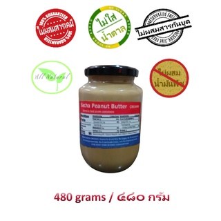 Sacha Peanut Butter All Natural Organic (480 grams) - COD Free Shipping Nationwide ซาช่า-เนยถั่ว (ส่งฟรีทั่วประเทศ)™