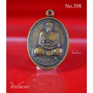 No398.เหรียญหลวงพ่อจันทร์ วัดโคกสำรวย จ.ลพบุรี รุ่นแรก ปี2540