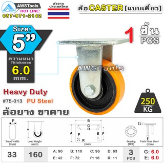 SC ล้อยูริเทน 5 นิ้ว x 6.0mm แป้นขาตาย กะทะล้อ เหล็กหล่อ Heavy Duty 250Kg. PU Steel ล้ออุตสาหกรรมล้อ, แบริ่งคู่