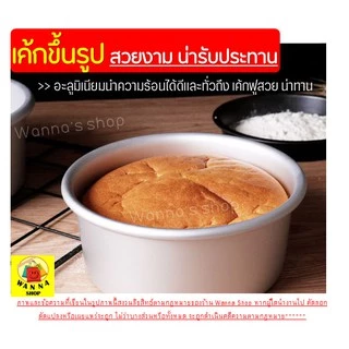 🔥ส่งฟรี🔥 พิมพ์เค้ก พิมพ์เค้กถอดก้น WANNA มีให้เลือก 4 ขนาด! พิมพ์อบขนม พิมพ์เค้กถอด พิมพ์เค้กกลม ถอดก้น พิมพ์ถอดก้นได้