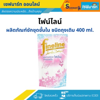 ไฟน์ไลน์ ผลิตภัณฑ์ซักชุดชั้นใน 400 ml.