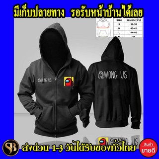 เสื้อฮู้ด Among us ผ้าดี ฮู้ดซิป เสื้อกันหนาว งานดีแน่นอน หนานุ่มใส่สบาย Hoodie สกรีนเฟล็ก PU ส่งด่วนทั่วไทย