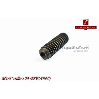 น็อตตัวหนอนดำแข็ง 1/4"x3/4" เกลียว 20 (BSW/UNC)