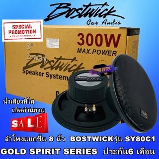 Bostwick ลำโพง 8 นิ้ว รุ่น SY80C1 แยกชิ้นให้เสียงที่ดี กลางกว้างชัด แหลมใส GOLD SPIRIT SERIES ประกัน6 เดือน