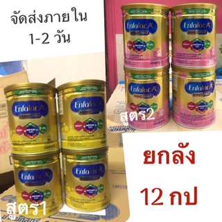 ราคาEnfalac A+ Mind Pro โฉมใหม่สูตรใหม่เพิ่ม2\'-FL เอนฟาแลค เอพลัส สูตร 1 และ สูตร 2 ขนาด 400กรัม