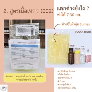 ชุดทำน้ำยาปรับผ้านุ่มแบบทำเอง / สูตรเนื้อเหลว สูตรเข้มข้น สูตรเนื้อข้น