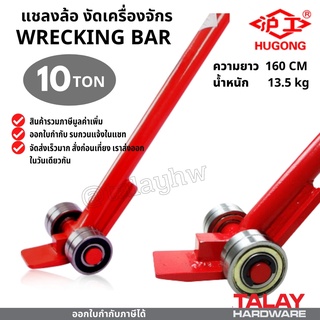 แชลงล้อ งัดเครื่องจักร 10 ตัน roller crowbar / wrecking bar