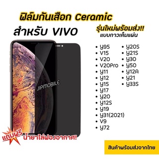 ฟิล์มกันมอง CERAMIC ฟิล์มกันเสือก VIVO - Y95 V15 V20 V20Pro Y11 Y12 Y15 Y17 Y19 Y20 Y12S Y20S Y31(2021) V9 Y72 Y21S Y30