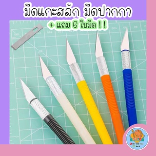 [พร้อมส่ง] มีดเเกะสลัก แถม6ใบมีด มีดปากกา ตัดกระดาษ ฉลุกระดาษ