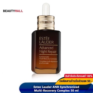 [เหลือ2,000.-  Code. CXSPB3XX]  ESTEE LAUDER Advanced Night Repair Synchronized 50ml 100ml เซรั่มANR ของแท้