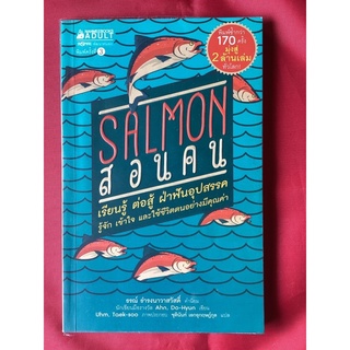 หนังสือSALMONสอนคน/ธรณ์ ธำรงนาวาสวัสดิ์