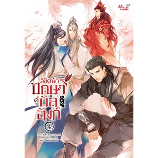 ลิขิตฟ้า ปักษาคู่บัลลังก์ เล่ม 1-5 (สั่งแยกได้ 5 เล่มจบ) / Lv Ye Qian He สยามอินเตอร์บุ๊คส์ นิยายวาย