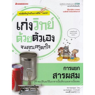 การแยกสารผสม :ชุดเก่งวิทย์ด้วยตัวเองจนคุณครูตกใจ