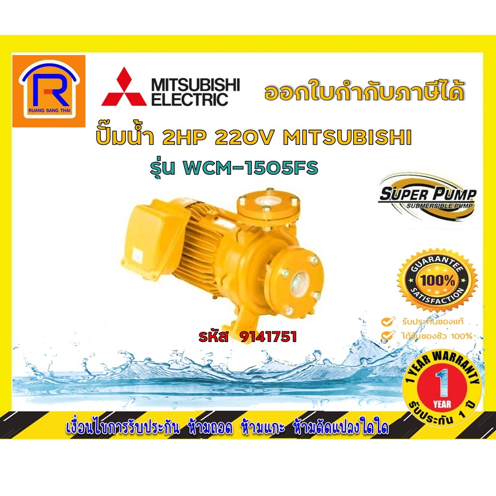 MITSUBISHI (มิตซุบิชิ) ปั๊มน้ำ 2HP 220V รุ่น WCM-1505FS (9141751)
