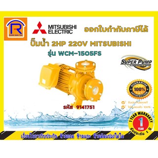 MITSUBISHI (มิตซุบิชิ) ปั๊มน้ำ 2HP 220V รุ่น WCM-1505FS (9141751)