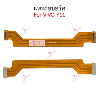 แพรต่อบอร์ด Vivo Y11 Y12 แพรต่อชาร์จ Vivo Y11 Y12