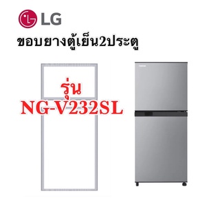 ขอบยางตู้เย็น2ประตู LG รุ่นNG-V232SL