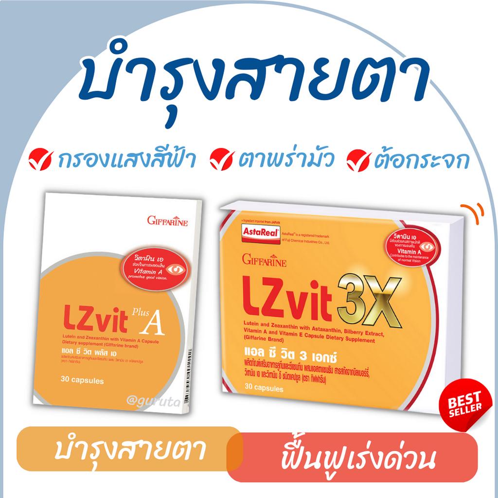 บำรุงสายตา ยาบำรุงตา Lz vit Giffarine ลูทีน Lzvit3X วิตามินเอ Lutein กรองแสง ต้อกระจก แอลซีวิต กิฟฟา