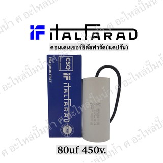 คาปาซิเตอร์ r คอนเดนเซอร์ รันนิ่งltalfarad (อิตัลฟารัด) 80uf-100uf 450v.(กดเลือกให้ตรงกับของเดิมได้เลย)**อิตาลีแท้