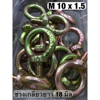 อายโบลท์ชุบรุ้ง M10 เกลียว 1.5