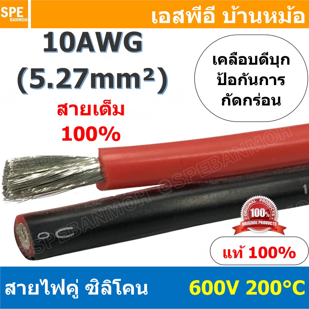[ 1 เมตร ] RC-RB-10AWG สายไฟซิลโคน คู่ ดำแดง ขนาด 10AWG AWG10 5.27mm² Twins RC Silicone Cable 600V 200°C สายไฟซิลิโคน...
