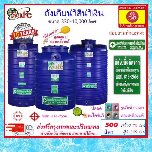 SAFE-500 / ถังเก็บน้ำสีน้ำเงิน 500 ลิตร ส่งฟรีกรุงเทพปริมณฑล