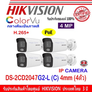 Hikvision Colorvu IP Camera กล้องวงจรปิด 4MP รุ่น DS-2CD2047G2-L 4mm 4ตัว