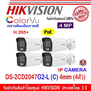 Hikvision Colorvu IP Camera กล้องวงจรปิด 4MP รุ่น DS-2CD2047G2-L 4mm 4ตัว