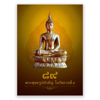 89 พระพุทธรูปสำคัญในรัชกาลที่ 9  พิมพ์ปี : 2562