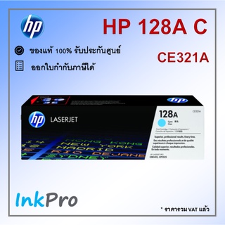 HP 128A C ตลับหมึกโทนเนอร์ สีฟ้า ของแท้ (CE321A) ใช้ได้กับเครื่อง CM1415, CP1525