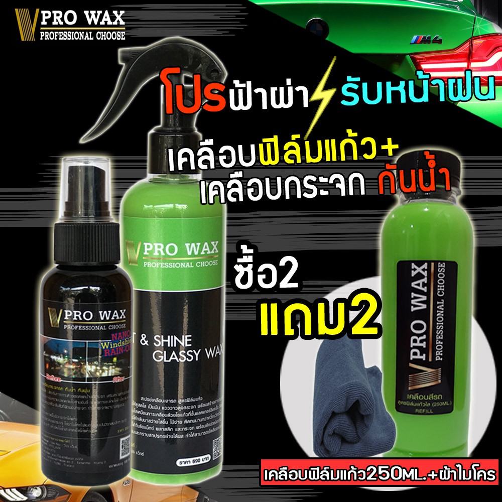 ซื้อ 2 แถม 2 น้ำยาเคลือบสีรถฟิล์มแก้ว + เคลือบกระจกกันน้ำ แถมฟรีเคลือบสีรีฟิล+ผ้าไมโครไฟเบอร์ (BY VP