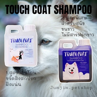 แชมพูสุนัข Touch coat shampoo 1ลิตร แชมพูสุนัขประกวด ช่วยบำรุงขนเป็นพิเศษ ลดกลิ่นตัว แชมพูขนขาวสุนัข