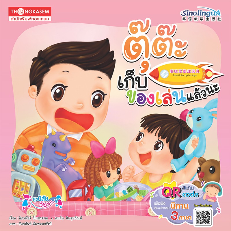 Thongkasem หนังสือตุ๊ต๊ะ เก็บของเล่นแล้วน่ะ QR Code (นิทาน 3 ภาษา ไทย-อังกฤษ-จีน)