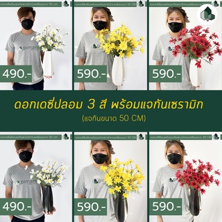 แจกันดอกไม้ ดอกเดซี่ปลอม ดอกไม้ปลอม พร้อมแจกันเซรามิก ขนาด 50 cm