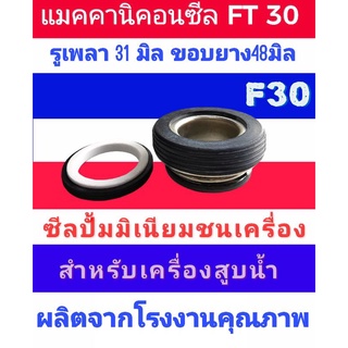 ซีลปั้มน้ำฮอนด้า​F30 CMF รูเพลา31มิลขอบยาง48มิล