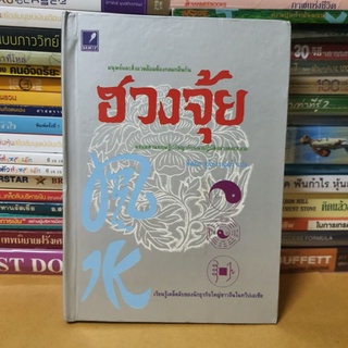 #หนังสือมือสองตหนิมีจดเหลืองตามกาลเวลา# ฮวงจุ้ย..ผสมผสานทฤษฎีปรัชญากับแนวปฏิบัติอย่างสละสลวย