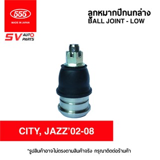 (1คู่) 555ญี่ปุ่น ลูกหมากปีกนกล่าง HONDA CITY, JAZZ ปี02-08 SB6302 | BALL JOINT - LOWER