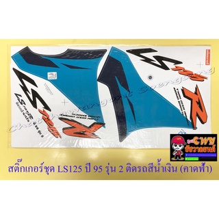 สติ๊กเกอร์ชุด LS125R ปี1996 รุ่น2 ติดรถสีน้ำเงิน (คาดสีฟ้า) (29214)