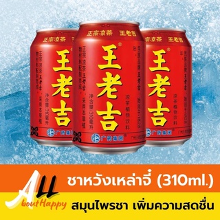 ยอดฮิต🌟หวังเหล่าจี ชาหวังเหล่าจี๋ (310ml.) เครื่องดื่มสมุนไพรจีน ชา หวังเล่าจี่ น้ำจับเลี้ยง แก้ร้อนใน คลายร้อน ชาจีน