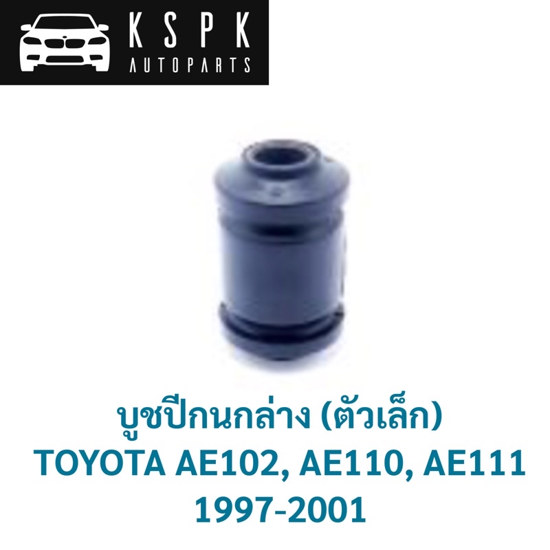 บูชปีกนกล่าง ตัวเล็ก TOYOTA AE102-110-111 / 48654-12090