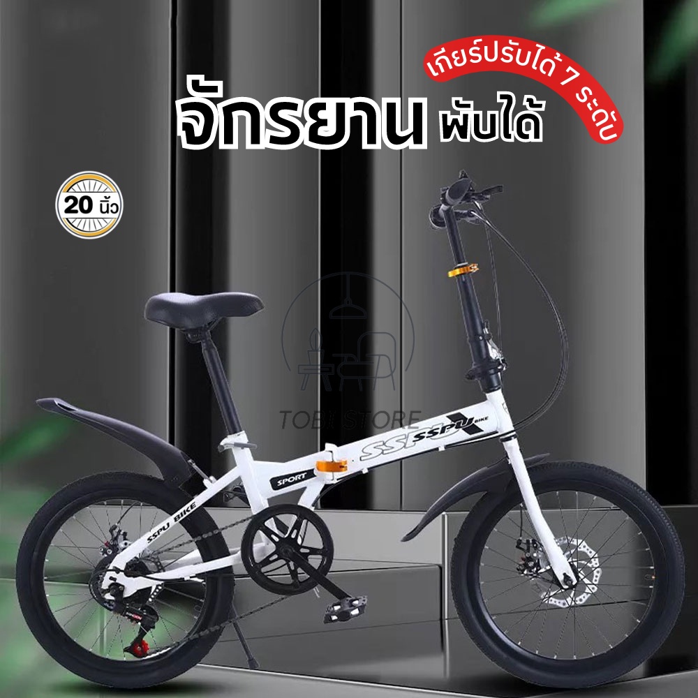 จักรยาน 20 นิ้ว จักรยานพกพา จักรยานพับได้ Foldable Bicycle 7 เกียร์ จักรยานพับได้ผู้ใหญ่และเด็ก เกียร์ 7 SPEED