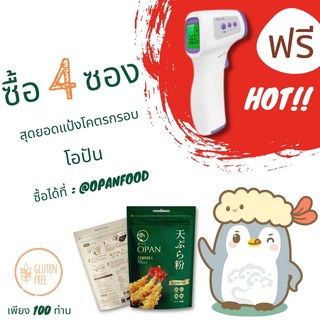 Set 4 ซอง แป้งทอดกรอบ โอปัน เทมปุระ กลูเตนฟรี OPAN Tempura MixPowder Gluten Free ผงชุบทอด เพื่อสุขภาพ เกรดส่งออก