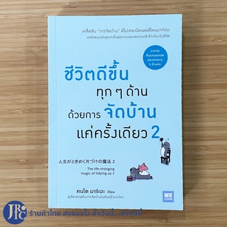 (เล่ม2) คนโด มาริเอะ หนังสือ ชีวิตดีขึ้นทุกๆด้านด้วยการจัดบ้านแค่ครั้งเดียว2 (หนังสือใหม่100%) เคล็ดลับการจัดบ้าน