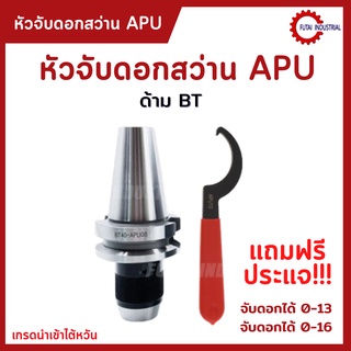 *พร้อมส่ง* หัวจับดอกสว่าน ด้ามBT APU Drill Chuck Holder BT30 BT40 BT50 แถมประแจ!! ทุกออเดอร์