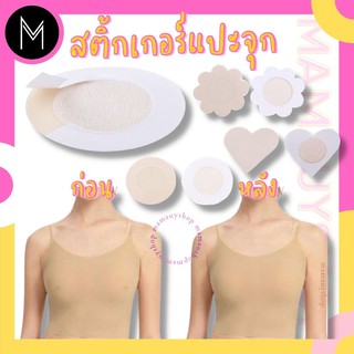 Mamauyshop สติ้กเกอร์แปะจุก กันโป๊ เรียบเนียนไปกับผิว 1 คู่ #สติ้กเกอร์