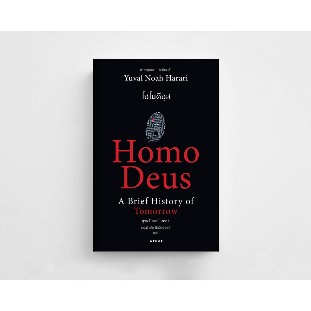 Homo Deus A Brief History of Tomorrow โฮโมดีอุส ประวัติย่อของวันพรุ่งนี้