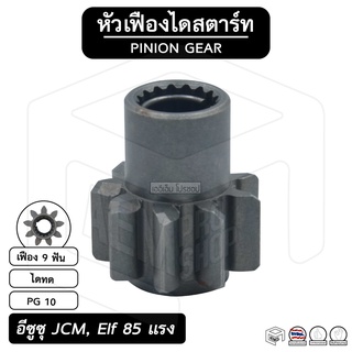 หัวเฟือง สตาร์ท  อีซูซุ JCM , 85 -115 แรง ( PG 10 ) [ ไดทด 9 ฟัน ] ISUZU เจซีเอ็ม เฟืองหัวมอเตอร์ เฟือง เฟืองสตาร์ท