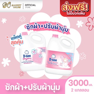 [ส่งฟรี X 2 แกลลอน] ซักผ้าเด็ก+ปรับผ้านุ่ม นิวบอร์น ผลิตภัณฑ์สำหรับเด็ก ดีนี่ (สีชมพู) ขนาด 3000มล.(2แกลลอน)