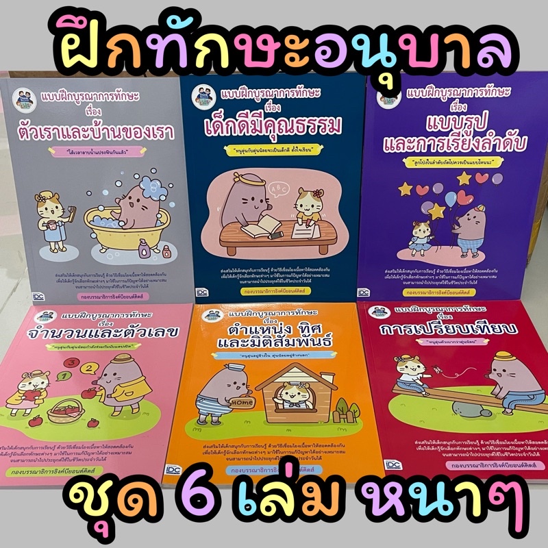 พร้อมส่ง 📚ทั้งชุด สุดยอดแบบฝึกหัดอนุบาล บูรณาการทักษะ สอบสาธิต