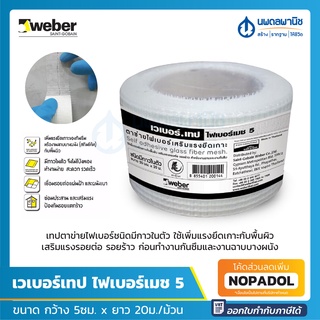 Weber เวเบอร์เทป ไฟเบอร์เมช 5 เทปตาข่าย (กว้าง 5 ซม. ยาว 20 เมตร) ไฟเบอร์ชนิดมีกาวในตัว ใช้เพิ่มแรงยึดเกาะกับพื้นผิว